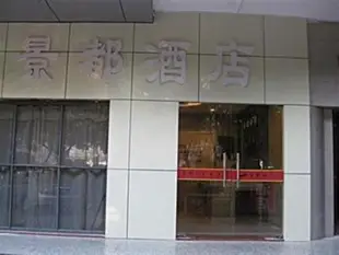 深圳香梅酒店景都店Xiang Mei Hotel - Jingdu Branch