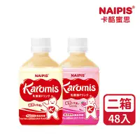 在飛比找環球Online優惠-【NAIPIS】【48入｜2箱】 KAROMIS 卡酪蜜思 