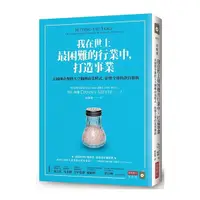 在飛比找Yahoo奇摩購物中心優惠-我在世上最困難的行業中打造事業(美國傳奇餐飲大亨翻轉商業模式