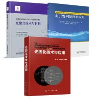 在飛比找蝦皮購物優惠-正版有貨✨【全3冊】光引發劑原理和應用+光固化技術與應用+光