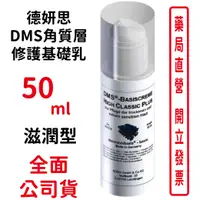 在飛比找樂天市場購物網優惠-德妍思DMS角質層修護基礎乳(滋潤型)-50ml/瓶