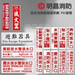 各式消防設備標示牌 PVC材質 排煙 送水 警報逆止閥 測試出水 泡沫送水 灑水 滅火器 避難器具 現貨24小時發貨