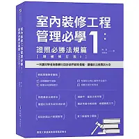 在飛比找Yahoo奇摩購物中心優惠-室內裝修工程管理必學1【增補修訂版2】