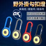 ⭐DK⭐ LED手電筒 鑰匙扣 夜釣 登山 手電筒 露營燈 迷你 戶外 帳篷燈 露營 警示燈 營繩燈 掛燈 野外小夜燈