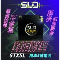 在飛比找蝦皮商城精選優惠-SLD鈦酸鋰 STX5L 機車電池 對應YTX5L-BS G