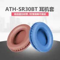 在飛比找樂天市場購物網優惠-【免運】適用鐵三角ATH-SR30BT耳機套SR30BT海綿