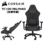 CORSAIR 海盜船 TC100 RELAXED (灰黑布質) 電競椅 現貨 廠商直送