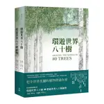 世界植物巡禮套書（環遊世界八十樹＋環遊世界八十種植物）(強納生德洛里) 墊腳石購物網