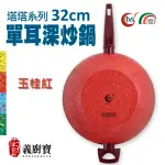 【義廚寶】義大利製塔塔系列不沾鍋單耳深炒鍋32CM(附鍋蓋+耐熱膠鏟+料理長筷)