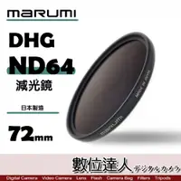 在飛比找數位達人優惠-日本 Marumi DHG ND64 72mm 多層鍍膜 減