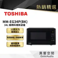 在飛比找蝦皮商城優惠-【日本東芝TOSHIBA】34L燒烤料理微波爐 MM-EG3