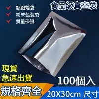 在飛比找蝦皮購物優惠-👉台灣  真空包裝袋 鋁箔袋 鍍鋁袋 雙面不透明 20*30