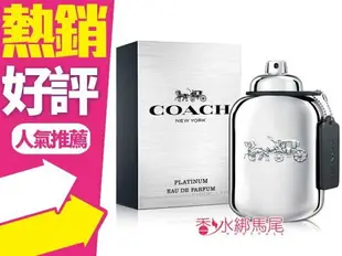 ◐香水綁馬尾◐COACH 紐約白金 男性淡香精 60ml 100ml