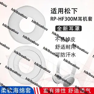 適用松下RP-HF300耳機套HF300頭戴式耳機海綿套耳罩皮耳套耳棉套