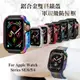 軍盾防撞 抗衝擊 Apple Watch Series SE/6/5/4 (44mm) 鋁合金雙料邊框保護殼