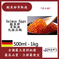 在飛比找蝦皮購物優惠-雅絲娜 鮭魚卵萃取液 500ml 1kg 需冷藏 Salmo