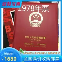 在飛比找Yahoo!奇摩拍賣優惠-郵票年冊 1978年票 全新原膠全品 送74到82的合訂冊子