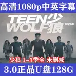 23新款美劇合集 少狼 1-6季全 中英字幕 高清1080P 未刪減版 3.0OTG&US.B碟9084868