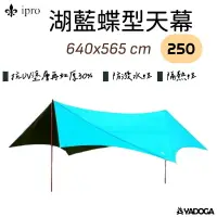 在飛比找樂天市場購物網優惠-【野道家】ipro 250蝶型天幕 / 三角邊布 -湖藍 2