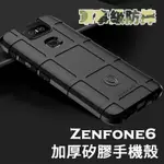 軍規 防摔 保護殼 手機殼 保護套 ASUS 華碩 ZENFONE6 ZS630KL 防摔手機殼 軍規護盾 軟殼