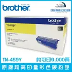 BROTHER TN-459Y 原廠超高印量黃色碳粉匣 約可印9,000頁