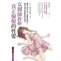 在飛比找momo購物網優惠-【MyBook】女醫師教你真正愉悅的性愛【暢銷珍藏版】 電子