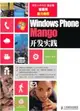 Windows Phone Mango開發實踐(附光盤)（簡體書）