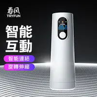 在飛比找PChome24h購物優惠-【TRYFUN】春風元系列智能旋轉伸縮飛機杯 自慰器