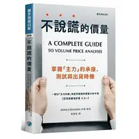 在飛比找蝦皮購物優惠-[寰宇~書本熊]不說謊的價量：掌握「主力」的承接、測試與出貨