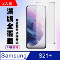 在飛比找PChome24h購物優惠-三星 S21PLUS/S21P保護貼全滿版鋼化玻璃膜高清黑邊