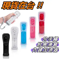 在飛比找蝦皮購物優惠-Wii 手把 內建加速器 2代 新版 手柄 Wii U 右手