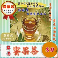 在飛比找樂天市場購物網優惠-HM03【解渴▪蜜果茶】✔家庭煎煮包▪可煮4500C.C.║