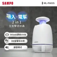 在飛比找樂天市場購物網優惠-SAMPO聲寶 吸入電擊式捕蚊燈 ML-PA03S