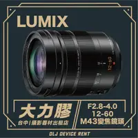 在飛比找蝦皮購物優惠-.【台中大力膠】攝影器材出租→LUMIX 12-60mm F