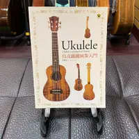 在飛比找蝦皮購物優惠-【台北原聲吉他/烏克專門店】Ukulele烏克麗麗演奏入門 