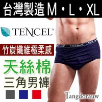 在飛比找Yahoo!奇摩拍賣優惠-台灣製-男三角褲 M/L/XL．天絲棉/竹炭纖維/抗菌消臭/