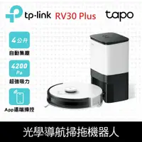 在飛比找鮮拾優惠-【TP-Link】Tapo RV30 Plus光學雷達導航 