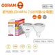 OSRAM 歐司朗 杯燈 5W 7.5W 投射燈 LED 星亮 MR16 免安 免變壓器 黃光/自然光/白光 全電壓
