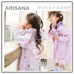 【日本】 ARISANA 兒童 女童 蝴蝶結 雨衣 前扣 愛心 反光 安全 收納袋 兩色 110CM~150CM