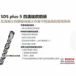 德國 BOSCH SDS PLUS-5 四溝鎚鑽鑽頭 9.5X160MM 適用於所有附SDS-PLUS支座的鎚鑽