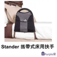 在飛比找樂天市場購物網優惠-[Purple屋]【Stander】攜帶式床用扶手 附提袋 