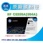 【采采3C+含稅】HP CE250A/CE250 黑色原廠碳粉 適用:CP3525/CP3525N/CM3530