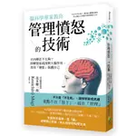 腦科學專家教你: 管理憤怒的技術/ 茂木健一郎 ESLITE誠品