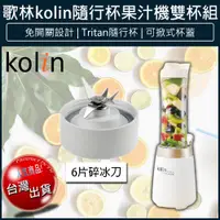 在飛比找松果購物優惠-【免運】Kolin 歌林 隨行杯果汁機雙杯組 JE-LNP1