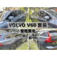 在飛比找蝦皮購物優惠-【台灣現貨】 VOLVO  黑化窗框 黑武士 黑化  窗框 