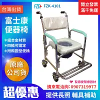 在飛比找蝦皮購物優惠-【聖德愛】🎉🎉 富士康 便器椅 鋁合金 便椅 馬桶椅 附輪 