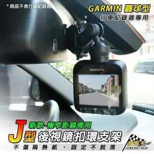 J10 GARMIN 後視鏡支架 GDR支架 進口車有感應器用支架 後照鏡支架 視鏡固定支架 後視鏡扣環式支架 破盤王 台南