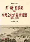 茶、糖、樟腦業與台灣之社會經濟變遷（1860-1895）