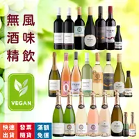 在飛比找蝦皮購物優惠-樂和諧｜Vegan 全系列 無酒精葡萄酒 無酒精紅酒 無酒精