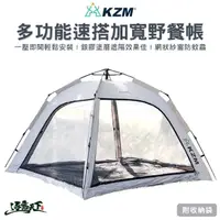在飛比找momo購物網優惠-【KZM】多功能速搭加寬野餐帳(KAZMI KZM 野餐帳 